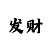 大发专业回血什么意思